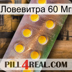 Ловевитра 60 Мг new11